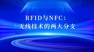 RFID与NFC：无线技术的两大分支