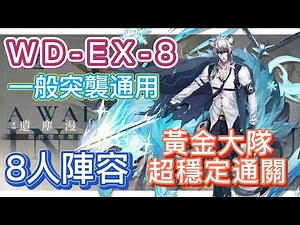 【明日方舟】WD-EX-8 一般突襲通用 8人陣容（黃金大隊，超穩定通關！）（遺塵漫步 / 遺塵の道を / A WALK IN THE DUST） ||【Arknights / アークナイツ】