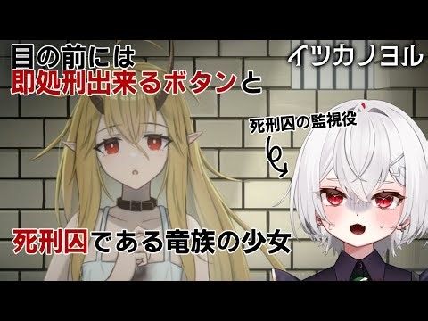 5日後に処刑される竜族の少女死刑囚と過ごす/イツカノヨル【しろへびれい】