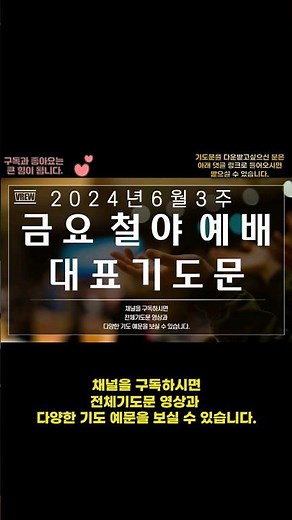 6월 3주 금요철야예배 대표기도문/금요예배 대표기도문/금요기도회/기도를 돕는 영상