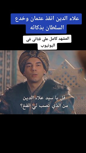 المشاهد المثيرة في ارطغرل 52 وعثمان