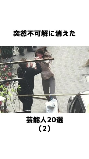 消えた芸能人事件の真相