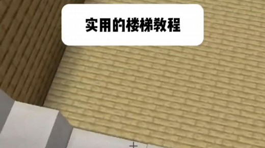 Minecraft：实用的楼梯教程