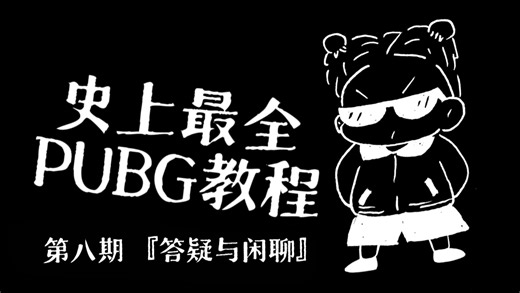 史上最全PUBG教程 第八期『答疑与闲聊』