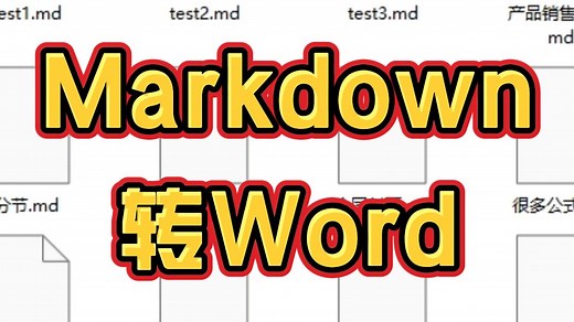 怎么将Markdown文件批量转换成Word?