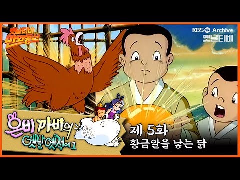 🧚‍♂️은비까비의 옛날옛적에 1 | 5회⭐황금알을 낳는 닭 | 19910503KBS방송 #만화동산