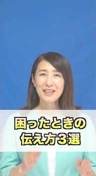 困ったときの伝え方３選 #ビジネスマナー#ビジネスコミュニケーション #ビジネス
