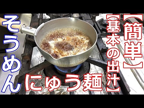 【基本の出汁】【簡単】プロが作る自家製素麺とにゅう麺の出汁！これで、いつでも食べられる！！