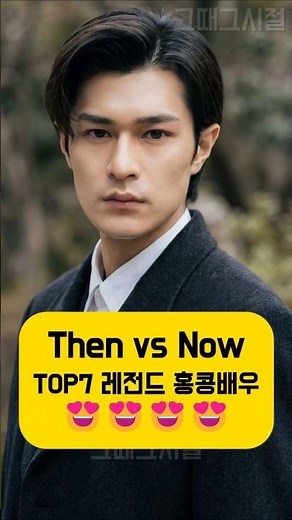 TOP7 레전드 홍콩 남자배우1 과거vs지금, thenvsnow #외모변화 #변천사 #홍콩배우 #고천락 #사정봉 #풍덕륜 #파노라마