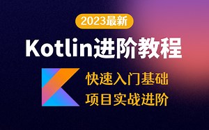 【2023最新】Android Kotlin进阶教程，快速入门基础到项目实战进阶！