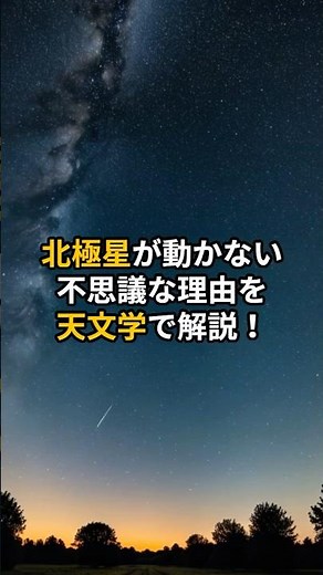 北極星が動かない不思議な理由を天文学で解説！【 天文学 地軸 自転 宇宙 仕組み 】 #スピリチュアル