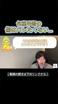 【人生詰む】包茎手術で「一番美しく仕上げる」方法は？専門医が目立ちやすい傷跡、目立ちにくい傷跡の手術方法を徹底検証！