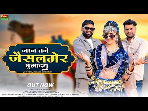 Jaan Tane Jaisalmer Ghumadyu | Dayaram Fouji, Devid Rana ,Bharti Choudhary | Jaisalmer New song 2026
