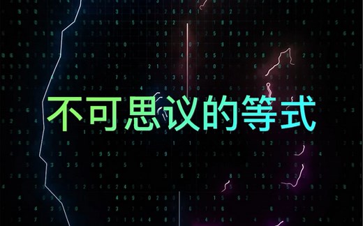 盘点数学中的一些不可思议的等式，数学就是这么神奇