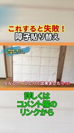 リベンジ！以前失敗したのでもう一度、障子の貼り替えやってみた。#shorts
