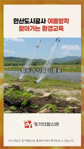 Ansan Urban Corporation Launches ‘Eco-Water Rocket Task Force: Assemble!’ Environmental Education...
