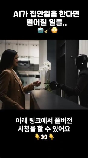 🤖🧹😳 AI가 집안일을 한다면 벌어질 일들... #tesla #humanoid