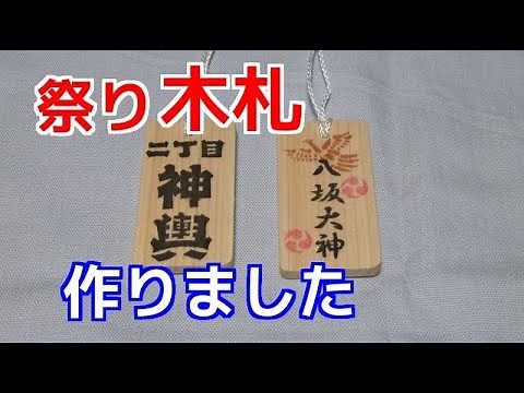 祭りの木札作り