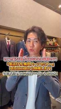 【どこで買う？迷ってるあなたに朗報です！「裏話付き！無料スーツセミナー」9月6日18時から開催します！参加者限定の1万円クーポンもご用意！】#shorts