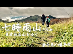 【七時雨山】夫婦で登る晩秋の七時雨山。東北百名山をゆく(2022秋登山)＊今回は北峰だけなので正確には1060mの登山となります＊岩手県八幡平市