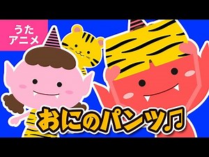 【♪Kids Song】Oni no Pants【♪Japanese Children's Song,Nursery Rhymes & Finger Plays】