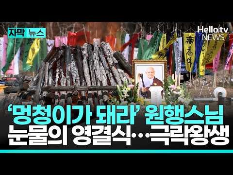 'Become a Fool' Monk Wonhaeng Passes Away... Tearful Funeral | #SubtitleNews #HelloTVNews