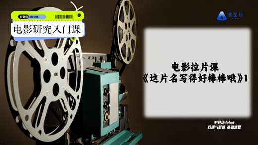 电影拉片课·《这片名写得好棒棒哦》1你懂的