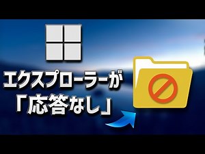 Windows 10でエクスプローラーが「応答なし」になる場合の対処方法