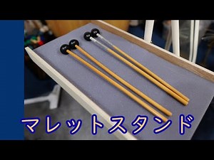 マレットスタンドを作る