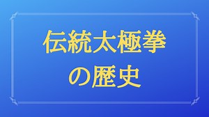 太極拳の歴史｜福岡伝統太極拳 湧泉会 公式WEB