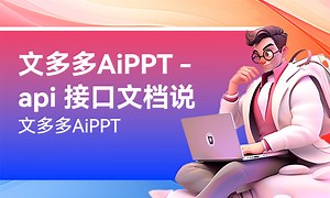 文多多AiPPT - api 接口文档说明-51CTO学堂-自动生成api工具