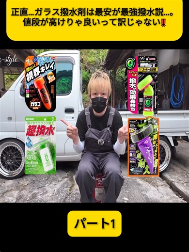 正直…ガラス撥水剤は最安が最強撥水説…。値段が高けりゃ良いって訳じゃない‼️ パート1#車好き #カー用品 #ガラス撥水 #洗車 #車メンテナンス #fyp #viral