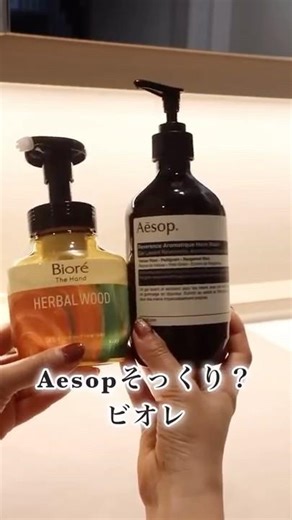 Biore looks just like Aesop?!
