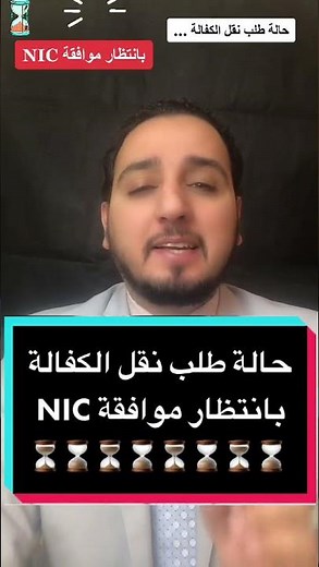 حالة طلب نقل الكفالة … ⏳ بانتظار موافقة NIC