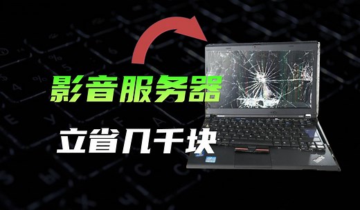 旧电脑不要扔！局域网共享4K电影给手机电视，低成本易上手家庭影院服务器保姆级教程。局域网SMB文件共享，Oplayer XMplayer KODI详细配置