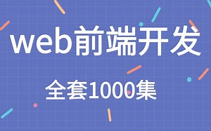 Web前端全套视频教程终于讲明白了，现分享