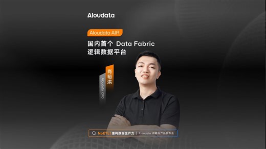 【Aloudata 战略与产品发布会回放】Aloudata CPO 肖裕洪：Aloudata AIR 国内首个 Data Fabric 逻辑数据平台