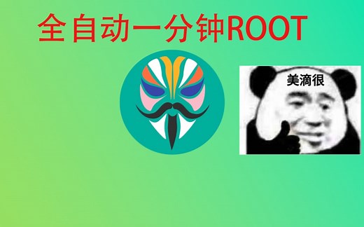还不会Root？来看看这个视频，一分钟帮你Root，从此玩机不是梦