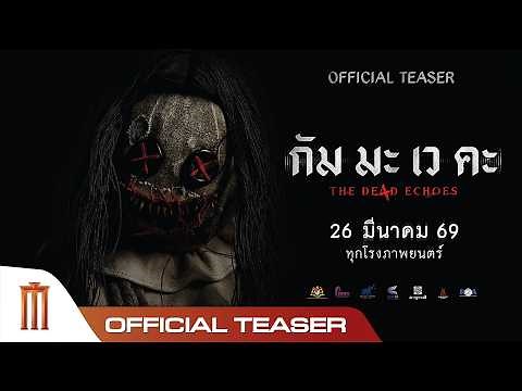 กัม มะ เว คะ - Official Teaser