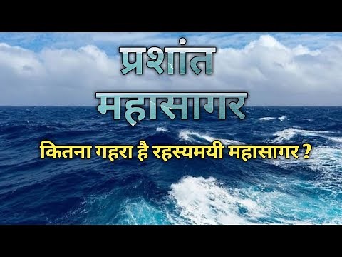 How deep is the Pacific Ocean? / Facts about Pacific Ocean / Pacific Ocean Kitna Gehra Hai