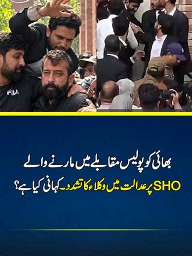 hai Ko Police Encounter Me Marne Wale SHO Par Court Me Lawyers Ka Tashadud - What's The Real Story? Anchor: Ayman Yaseen #PoliceEncounter #PakistanCrime #ViralVideo #Crime #UrduPoint