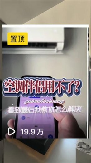 如果你家的小米空调伴侣2也是无法匹配，或者空调接收不到信号就可以按照我这个解决办法来，@老张替你踩踩装修坑！ 共创发布#小米空调伴侣2 #米家智能 #全屋智能 #电小酷 #电小酷空调伴侣