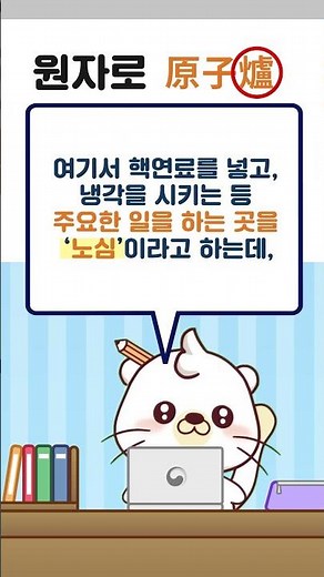 [✏️지킴이와 함께하는 원자력 안전 용어 공부] 원자로
