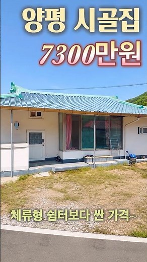 양평전원주택 양평 시골집 1억미만! 체류형쉼터보다 싸다! 시골집 리모델링 하기 좋아요