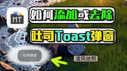 【Toast 弹窗秘籍】几步操作，软件吐司弹窗“生死”由你定！