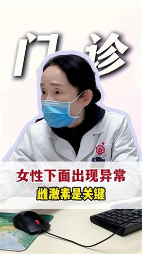 女性下面有异常，雌激素水平是关键 #雌激素 #阴道痉挛 #更年期综合症 #女性健康 #妇科医生龙旭