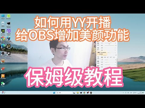 如何用YY开播给OBS增加美颜功能——保姆级教程