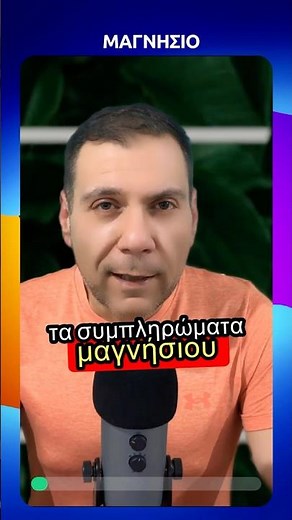Μαγνήσιο και τι πρέπει να ξέρουμε