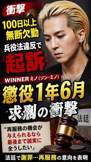 兵役法違反の罪で起訴されたWINNERミノ「機会があれば再び服務したい」…検察は懲役1年6月を求刑