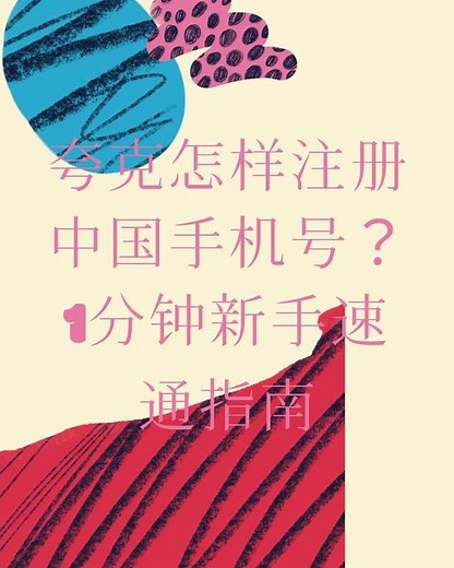 夸克怎样注册中国手机号？1分钟新手速通指南——使用Clipchamp制作